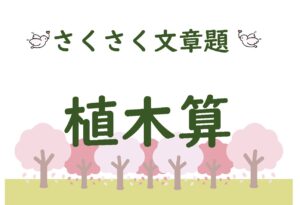 さくさく文章題　植木算２００問【解説多め】